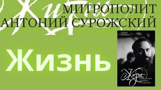 Презентация книги «Митрополит Антоний Сурожский. Жизнь»