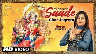 Saade Ghar Jagrata ( ਸਾਡੇ ਘਰ ਜਗਰਾਤਾ ) | Neetu Sharma | Devi Bhajans | Mg Records