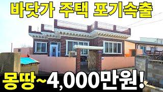 바닷가 주택 안팔려서 포기 속출~ 몽땅=4,000만원! 전부 가져가세요! 농막보다 싸게 나온 바닷가 전원주택 뺨치는 집!