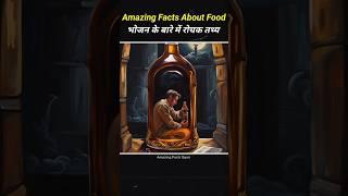 Top 10 mind blowing facts about food! Amazing facts in Hindi 30/11/024 #facts #tranding #viral