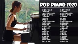 非常好聽2小時 //100首華語流行情歌經典钢琴曲 [ pop piano 2021 ] 流行歌曲500首钢琴曲  只想靜靜聽音樂 抒情鋼琴曲 舒壓音樂 Relaxing Piano Music