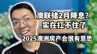 降息倒计时！RBA这次不降不行了，2025澳洲房产会很有意思！