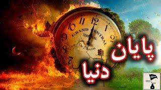 نفخ صور _ از شروع تا پایان قیامت _ روز قیامت چه اتفاقی می افتد