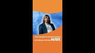 Что сказать психологам, которые против НЛП? Отвечает тренер курса НЛП Александр Родионов