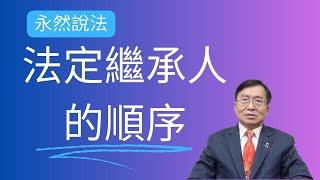 永然說法 | 法定繼承人的順序 | 李永然律師 | 20240305