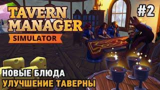 Tavern Manager Simulator #2 Вип- зал, Улучшение таверны