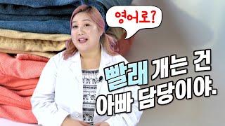 '빨래를 개다'를 영어로?│빨래 개는 건 아빠 담당이야. (영어단어, 영어표현)