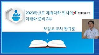 2023 체육 대학 입학전형 이해와 준비(2)ㅣ 경기도교육청TV