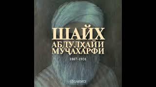 Великий Алим Гармского народа! АБДУЛХАЙИ МУЧАХАРФИ (1867 1931)#Гармцы#Раштский#область#Горь#