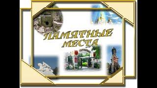 Памятные места