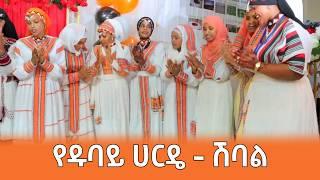 የዱባይ ሀርዴ ሽባል | Siltie Ethiopia