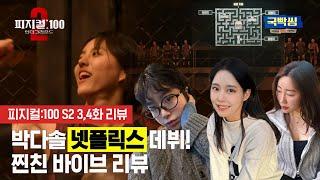 [피지컬100 시즌2 - 3,4화 리뷰] 박다솔 찐친들과 함께 봤어요 (#넷플릭스 #이원희) | 국빡씽 EP.11