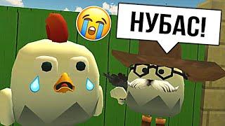 КАК СТАТЬ ПРО В ЧИКЕН ГАН - CHICKEN GUN