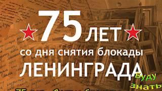 75 лет - Снятие блокады Ленинграда