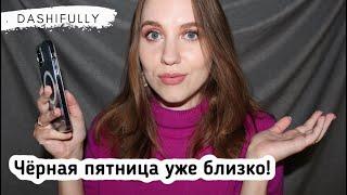 ВИШЛИСТ НА ЧЁРНУЮ ПЯТНИЦУ Мечтаем о скидках и новой косметике вместе