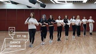 트와이스 (TWICE) - FANCY -MIRRORED- (안무연습 거울모드)