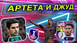  НОВЫЕ ДЖУД и АРТЕТА ТАЩАТ В ПЕРВЫЙ ДИВИЗИОН eFootball mobile 