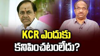 KCR ఎందుకు కనిపించటంలేదు? || Why KCR missing in action? ||