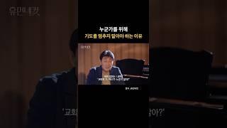 누군가를 위해 기도를 멈추지 말아야 하는 이유