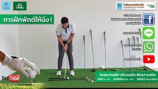 การพัตต์ การจับกริ๊ปพัตเตอร์ Grip putter การฝึกพัตต์ การฝึกซ้อมการพัตต์ ทริคการซ้อมพัตต์ให้ดี