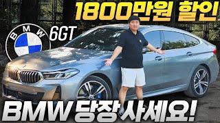 "G80 풀옵보다 싸다!" 1800만원 할인 패밀리카 끝판왕 BMW 6GT 마지막 열차 탑승했습니다