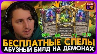 ТИР S АБУЗ!!! ГИГА УДЕШЕВЛЕНИЕ СПЕЛОВ ЧЕРЕЗ АРХИМОНДА! [ Fritterus / Hearthstone: Поля Сражений ]