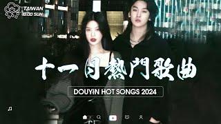 抖音神曲2024【2024抖音热歌】 douyin 抖音歌曲2024  抖音2024最火十一月熱門歌曲最火2024流行歌曲【抖音破億神曲】大陸流行歌曲2024