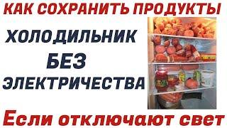 Как сохранить продукты в холодильнике при отключении света