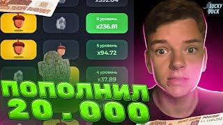 ПОПОЛНИЛ 20.000 НА ЛАКИ ДАК! #лакидак