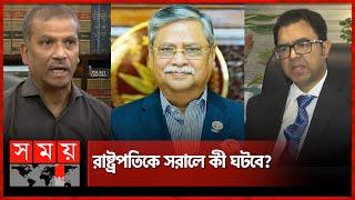 কোন পথে বিদায় নেবেন রাষ্ট্রপতি? | Press Briefing | Mohammed Shahabuddin | Sheikh Hasina | Somoy TV