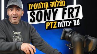 מצלמה רובוטית באיכות קולנועית - !Sony FR7 - It's a game changer