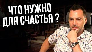 Что нужно для счастья ? - Арестович