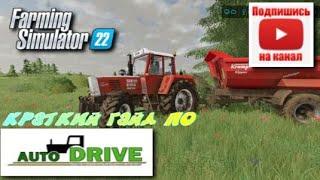 Краткий гайд по автодрайву  Farming Simulator 22 и Farming Simulator19