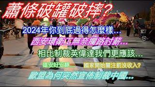 蕭條破罐破摔？2024年你到底過得怎麼樣…西安環衛工人無奈攔路討薪…相比制裁英偉達我們更應該…雄安好安靜…國家開始關注罰沒收入？歐盟為何突然宣佈制裁中國…