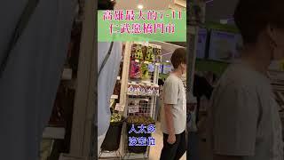 高雄最大的7-11仁武愿橋門市#Shorts#仁武#愿橋門市