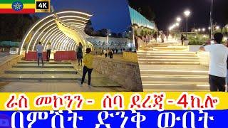 ራስ መኮንን- ሰባ ደረጃ-4ኪሎ በምሽት ድንቅ ውበት Addis Ababa Walking Tour piassa