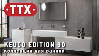 Нормальная мебель для ванной комнаты Keuco Edition 90. Обзор ТТХ