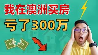 血亏300万澳洲买房这几个坑，没人早点告诉我‼️巨额换的投资教训‼️你千万别犯同样的错，没有后悔药……