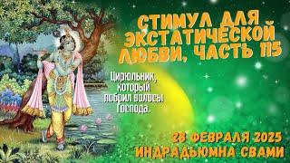 Стимул Для Экстатической Любви, Часть 115 - Цирюльник, который побрил волосы Господа.