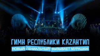 Гимн Каzантипа 2011.wmv