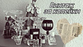Винтажные покупки / Ароматы за копейки на блошином рынке / Барахолка Германия