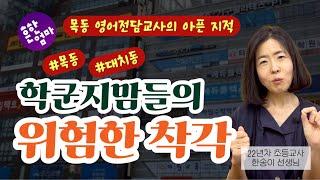 ‍️초격차 교실의 현실, 엄마들은 무엇을 놓치고 있는가?_ ft. 22년차 초등교사 한송이선생님