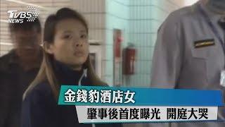 金錢豹酒店女　肇事後首度曝光　開庭大哭