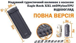 Надувний туристичний килимок з с насосом Eagle Rock XXL 20DNylonTPU ПОВНА ВЕРСІЯ