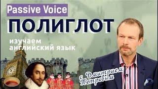 Passive Voice (страдательный залог). Английский для начинающих с нуля