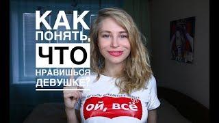 Раскрываю секрет всех девушек - Как понять, что ТЫ ЕЙ НРАВИШЬСЯ [ и что она ждет твой ПЕРВЫЙ ШАГ ]