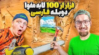  فرار کردن از بزرگترین زندان مقوایی تاریخ با دوبله فارسی