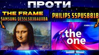 #TheFrame #Samsung #QE55LS03BAUXUA проти #PHILIPS #55PUS8818