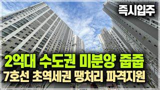 즉시입주 수도권 2억대 미분양 줍줍, 계약시 수천만원 지급 서울7호선 초역세권 석남브라운스톤 더프라임 [665]