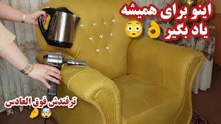 تمیزکردن انواع لکه ی مبل|روش شستشوی مبل در خانه